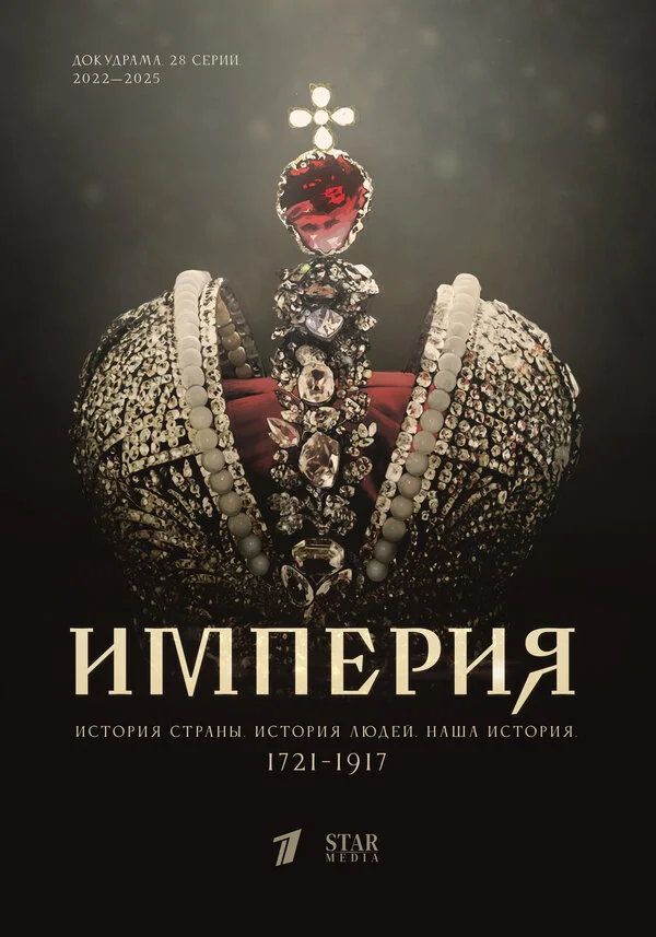 Смотреть Империя онлайн бесплатно в HD качестве на русском языке